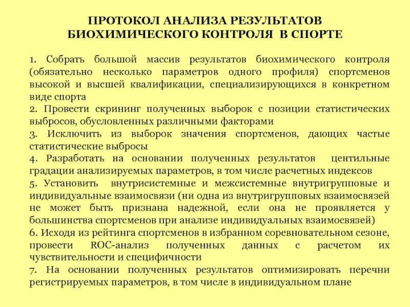 Биохимический контроль. Алгоритм трактовки результатов биохимических анализов. Виды биохимического контроля в спорте. Задачи биохимического контроля в спорте. Биохимические маркеры перетренированности.