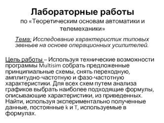 Исследование характеристик типовых звеньев на основе операционных усилителей