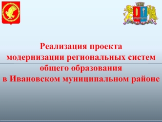 Реализация проекта  
модернизации региональных систем общего образования 
в Ивановском муниципальном районе