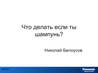 Что делать если ты шампунь?