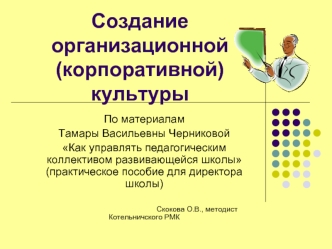 Создание организационной (корпоративной) культуры