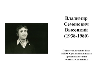 Владимир Семенович Высоцкий