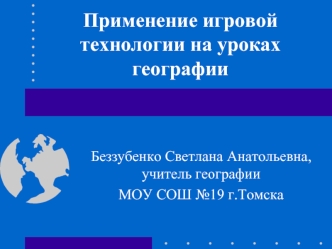 Применение игровой технологии на уроках географии