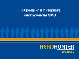 HR-брендинг в Интернете: 
инструменты SMO