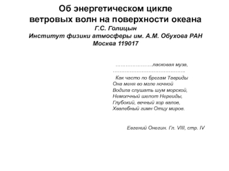 Об энергетическом циклеветровых волн на поверхности океанаГ.С. ГолицынИнститут физики атмосферы им. А.М. Обухова РАНМосква 119017