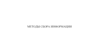 Методы сбора информации