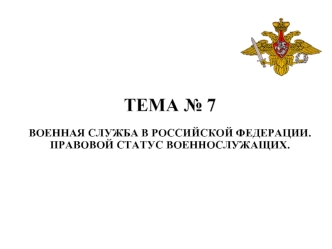 Военная служба в Российской Федерации. Правовой статус военнослужащих