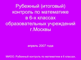 Рубежный (итоговый) контроль по математике в 6-х классах образовательных учреждений г.Москвыапрель 2007 года