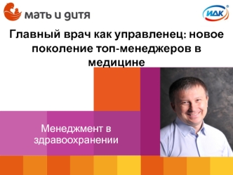 Главный врач как управленец: новое поколение топ-менеджеров в медицине