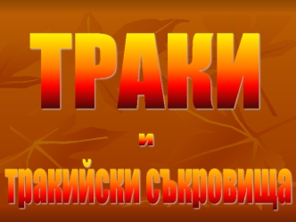 ТРАКИ