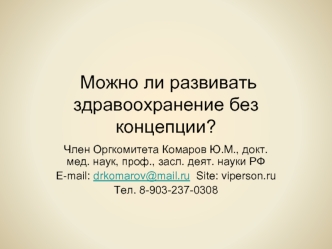 Можно ли развивать здравоохранение без концепции?