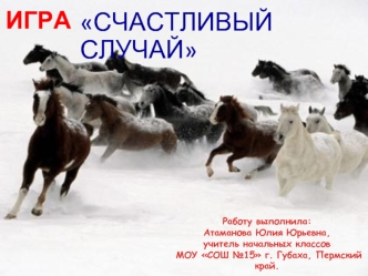 СЧАСТЛИВЫЙ СЛУЧАЙ