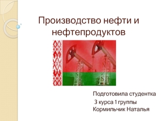 Производство нефти и нефтепродуктов
