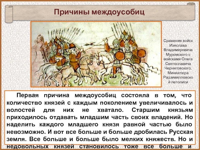 Княжеская усобица 12 века. Междоусобица это в древней Руси. Причины усобиц. Усобицы между русскими князьями в конце 11-12 веков иллюстрации. Причины первой междоусобицы на Руси.