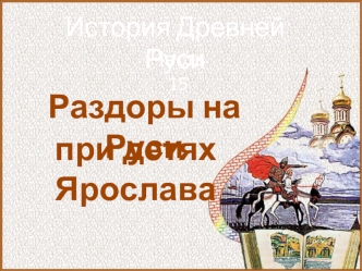 Раздоры на Руси