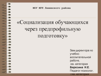 Социализация обучающихся через предпрофильную подготовку