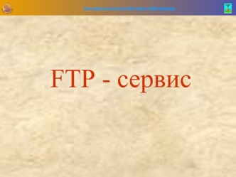 FTP - сервис