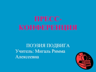 ПРЕСС-КОНФЕРЕНЦИЯ