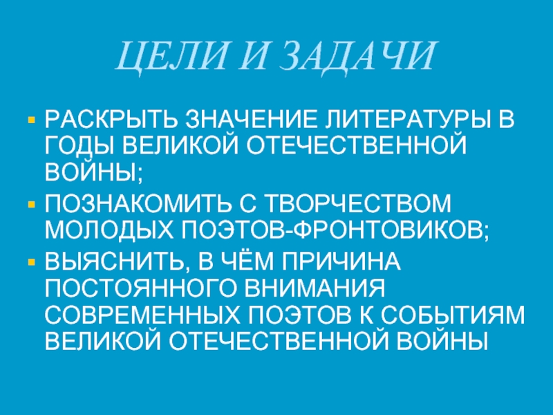 Значение литературы. Цели и задачи литературы. Значимость литературы в годы ВОВ. Литературы в годы ВОВ вывод. Роль литературы в годы ВОВ задачи.