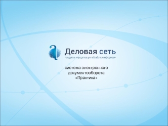 система электронного документооборота
Практика