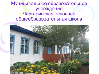 Муниципальное образовательное учреждениеЧаргаринская основная общеобразовательная школа