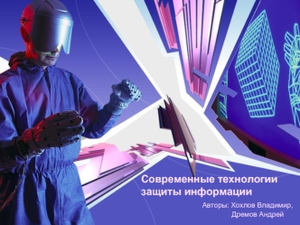 Современные технологии защиты информации