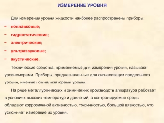 Измерение уровня