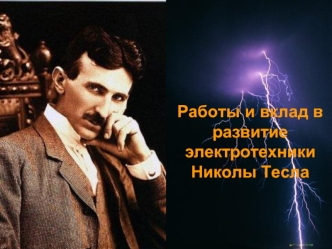 Работы и вклад в развитие электротехники Николы Тесла