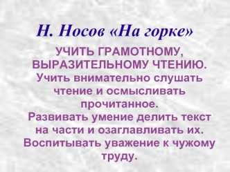 Н. Носов На горке