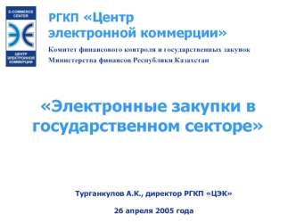 Электронные закупки в государственном секторе Республики Казахстан