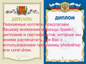Уважаемые коллеги, предлагаем Вашему вниманию образцы грамот,  дипломов и сертификатов, которые мы можем распечатать для Вас с использованием программы photoshop или corel draw.