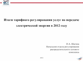 Итоги тарифного регулирования услуг по передаче электрической энергии в 2012 году