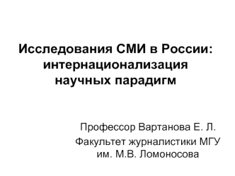 Исследования СМИ в России: интернационализация научных парадигм 