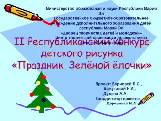 II Республиканский конкурс детского рисунка Праздник  Зелёной ёлочки