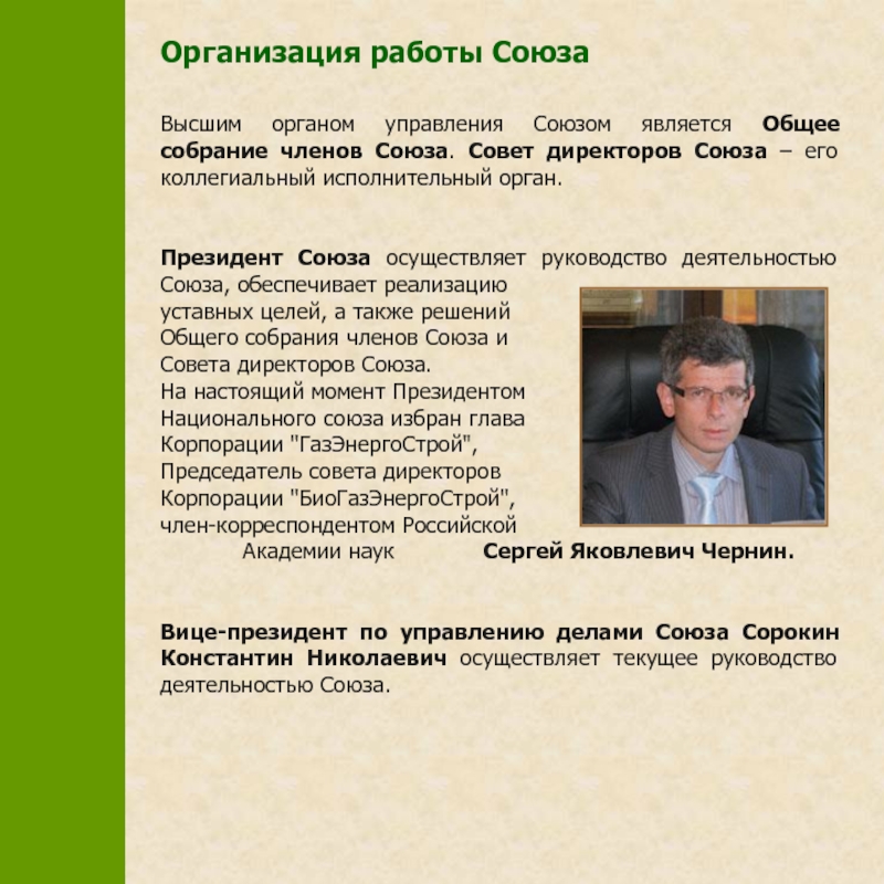 Управляющая союз. Чернин Сергей Яковлевич. БИОГАЗЭНЕРГОСТРОЙ. Дрогуш Сергей Яковлевич МАЛС. Союз работа.