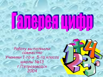 Галерея цифр