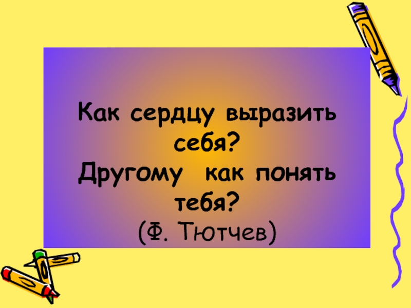 Как понять выразить. Как сердцу выразить себя другому как понять тебя. Как сердцу высказать себя другому как понять тебя. Как сердцу высказать себя другому как понять. Как сердцу высказать себя другому как понять тебя Тютчев.