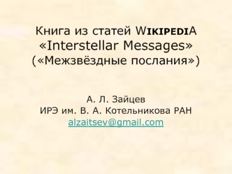 Книга из статей WIKIPEDIA Interstellar Messages (Межзвёздные послания)