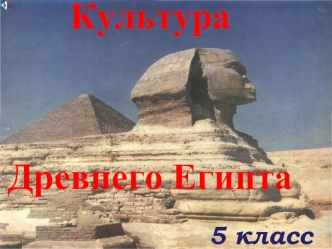 Культура Древнего Египта. (5 класс)