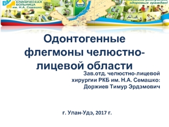 Одонтогенные флегмоны челюстно-лицевой области