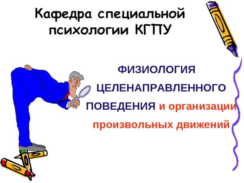 Организация произвольного движения. Поведение это физиология. Целенаправленное поведение физиология. Физиологические основы поведения. Произвольные движения примеры.