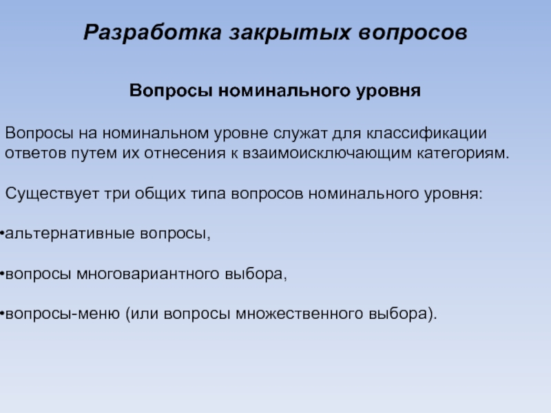 Классификация ответов. Вопрос на который ответ классификация. Закрытые вопросы служат для. Вопросы номинального уровня. Три типа вопросов.