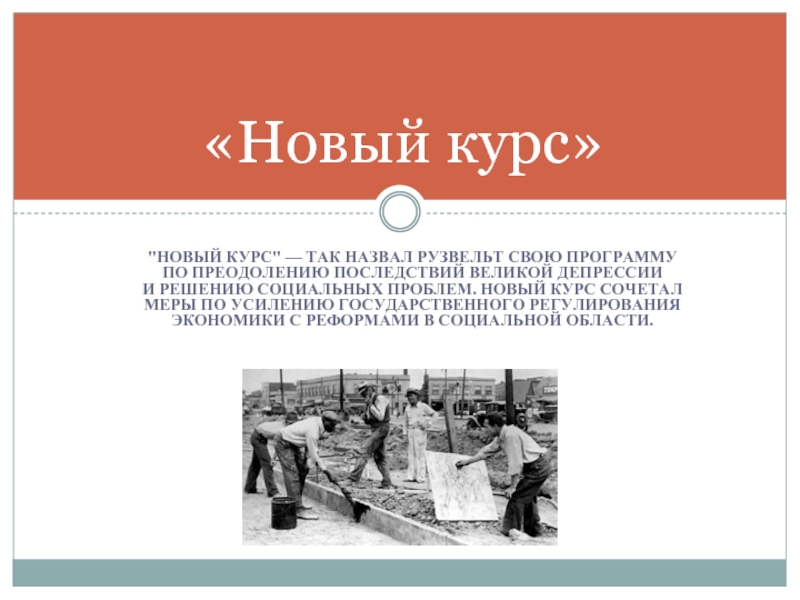 Презентация новый курс рузвельта презентация