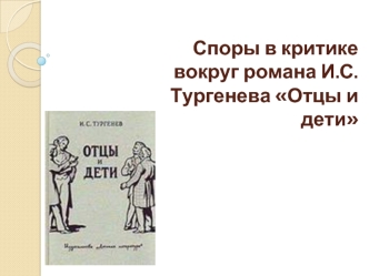 Споры в критике вокруг романа И.С.Тургенева Отцы и дети