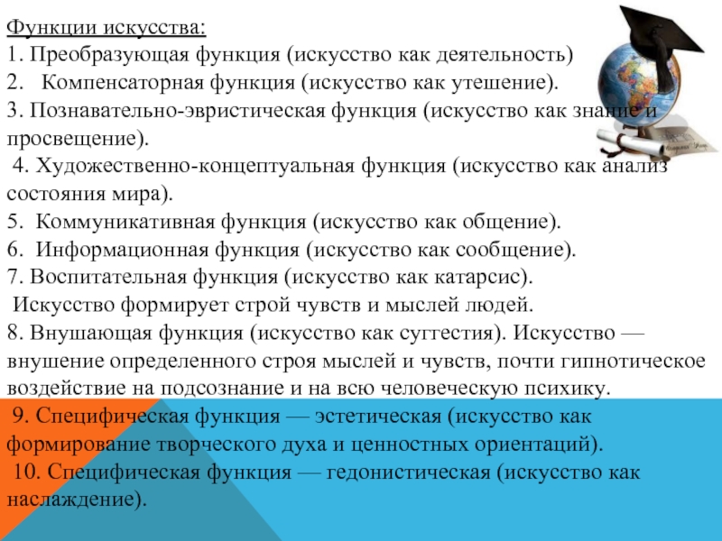 Общественно преобразующая функция искусства. Познавательно-эвристическая функция искусства. Преобразующая функция (искусство как деятельность). Компенсаторная функция искусства. Художественно Концептуальная функция искусства примеры.