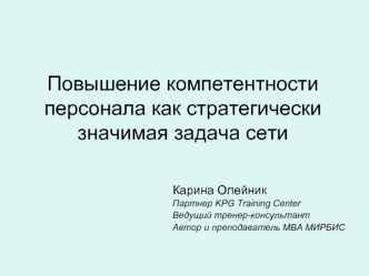 Повышение компетентности персонала как стратегически значимая задача сети