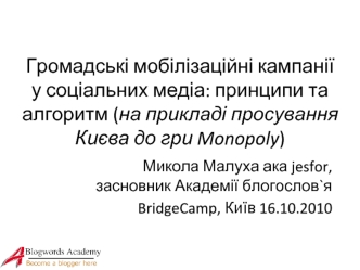 Громадські мобілізаційні кампанії у соціальних медіа: принципи та алгоритм (на прикладі просування Києва до гри Monopoly)