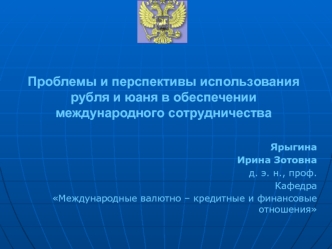 Проблемы и перспективы использования рубля и юаня в обеспечении международного сотрудничества