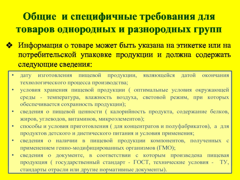 Общее различное уникальное специфичное. Что должна содержать информация о продовольственных товарах. Маркировка продовольственных товаров лекция. Продовольственный товар информация. Требования к качеству однородных групп.