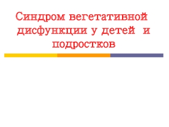 Синдром вегетативной дисфункции у детей и подростков